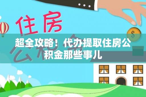 盈江超全攻略！代办提取住房公积金那些事儿