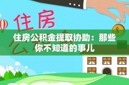 盈江住房公积金提取协助：那些你不知道的事儿