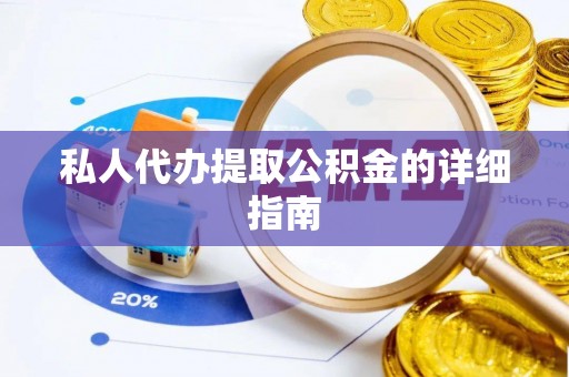 盈江私人代办提取公积金的详细指南